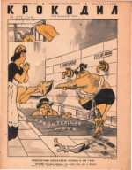 Обложка для Крокодил, 1939 , № 03.pdf